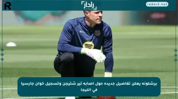 برشلونة يعلن تفاصيل جديدة حول إصابة تير شتيجن وتسجيل خوان جارسيا في الليجا